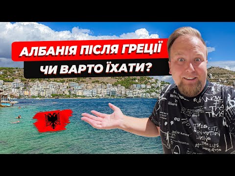 🇦🇱 Albania after Greece: is it worth going? Saranda. Cheap housing and expensive food. Have we fa...