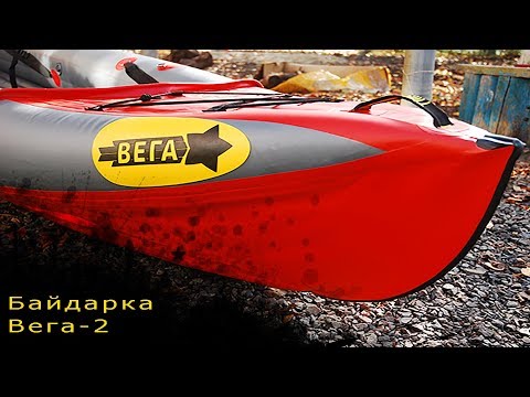 Обзор байдарки Вега 2: Кому она нужна?