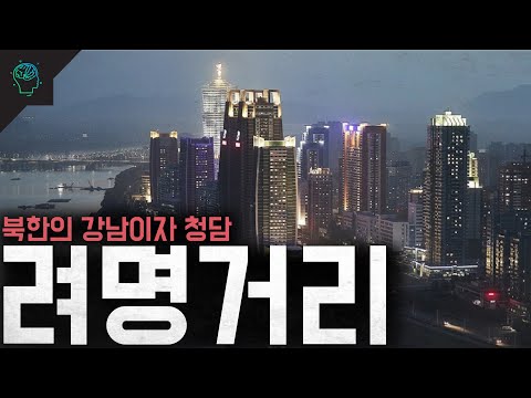 북한의 강남 김정은의 자랑 려명거리(여명거리)