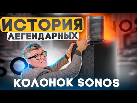 ЧТО ТАКОЕ SONOS – история компании  | Стоит ли покупать sonos саундбар или колонки | Новинки sonos
