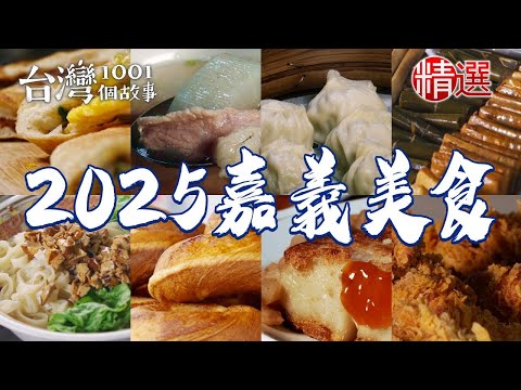 【2025嘉義美食】炸高麗菜煎餅/小籠湯包/炸雞排/豆乾角拌麵/菜頭粿/深夜雞肉飯【台灣1001個故事】 ‪@1001taiwanstories ‬