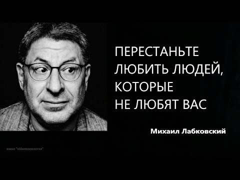 ПЕРЕСТАНЬТЕ ЛЮБИТЬ ЛЮДЕЙ, КОТОРЫЕ НЕ ЛЮБЯТ ВАС  Михаил Лабковский