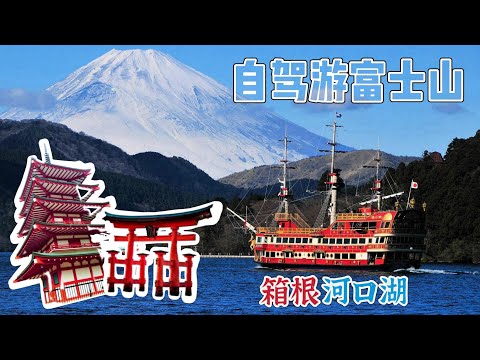 超好玩！日本🇯🇵箱根河口湖