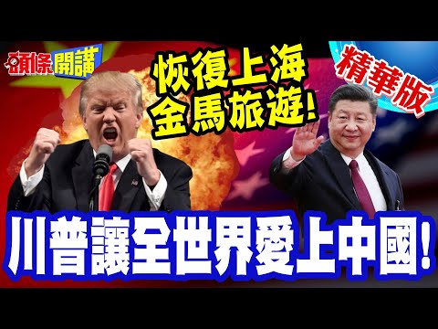 國共智庫論壇!恢復上海金馬旅遊! | 鄭麗文:不要一天到晚吃三明治!全球元首正往中國移動!【頭條開講】精華版 @頭條開講HeadlinesTalk