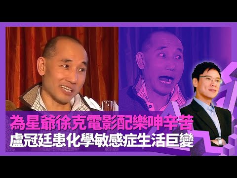盧冠廷為周星馳、徐克電影配樂呻辛苦 過勞患化學敏感症生活巨變｜天鳥原本想俾林子祥唱 太太唐書琛填詞陪着你走源自夫妻拗交｜開綠色生活店不被睇好｜志雲飯局 陳志雲