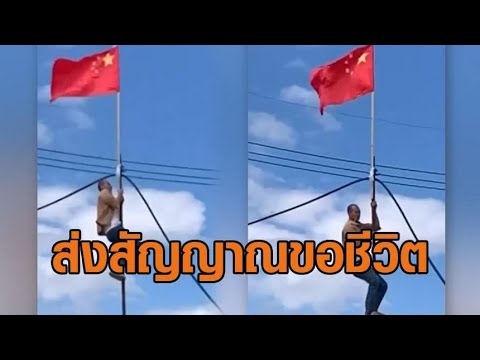 สื่อเขมรเฟคนิวส์อ้าง F-16 ไทยถล่มปอยเปต บ้านพัง พลเรือนอ่วม - สแกมเมอร์ปีนเสาติดธงชาติจีน ขอชีวิต