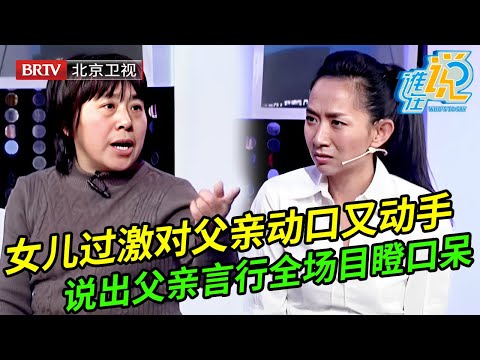 女儿过激对父亲大打出手,现场大骂父亲恶心,谁料女儿上场说出父亲言行让全场嘉宾目瞪口呆【谁在说】