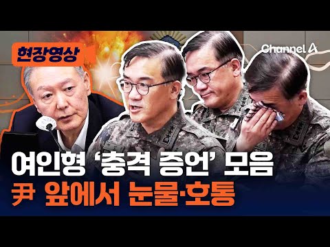 여인형 '충격 증언' 모음…尹 앞에서 눈물부터 호통까지 [현장영상] / 채널A