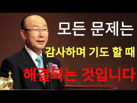 조용기 목사님 성경강해  데살로니가전서 강해 5  살전  | 조용기목사님설교