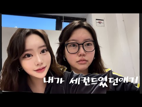 화장하면서 내가 남자친구세컨드였던 썰풀기💬결말 개사이다