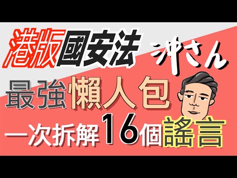 (Eng/Chi Sub) Hong Kong National Security Law For Dummies + 16 Rumors Debunked|港版國安法:最強懶人包+拆解16個謠言