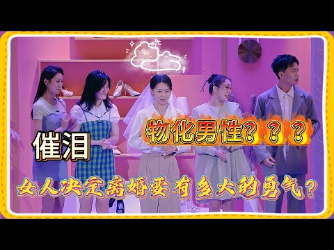 不合适的鞋会磨脚，不合适的婚姻会伤心：切记“该退就退”！【一年一度喜剧大赛】