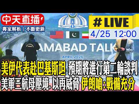 【中天直播 #LIVE】美伊代表赴巴基斯坦 川普:伊將提出滿足美國的方案 美軍三航母壓境.以再威脅 伊朗嗆:戰備充分 20260425 @全球大視野Global_Vision