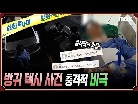 [충격악플] 방귀 택시 사건, 충격적 비극 - 실화탐사대 (8월22일 방송)
