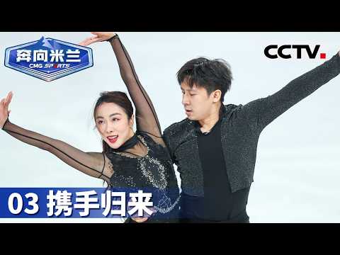 《奔向米兰》03 携手归来：隋文静 韩聪携手归来 出征米兰冬奥会 冰上奇遇再续传奇【CCTV纪录】