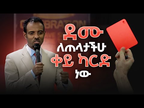 ደሙ ለጠላታችሁ ቀይ ካርድ ነው፡፡ በጥሞና መልዕክቱን ይጨርሱ  የደሙ ሚስጥር ክፍል አራት  Dr. Tesfahun