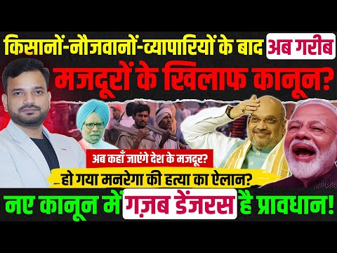 MANREGA को ख़त्म कर The Viksit Bharat—Guarantee for Rozgar and Ajeevika Mission (GRAMIN) लेके आए modi