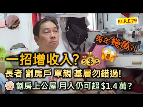 【每年多幾萬！】一招增收入 基層勿錯過！劏房家庭 、長者、單親家庭 難儲蓄怎辦？67歲劏房上公屋，每月收入仍超$1.4萬？一項福利能改善生活！#理財教學  #福利 #政府補助 【輕鬆學財務自由79】