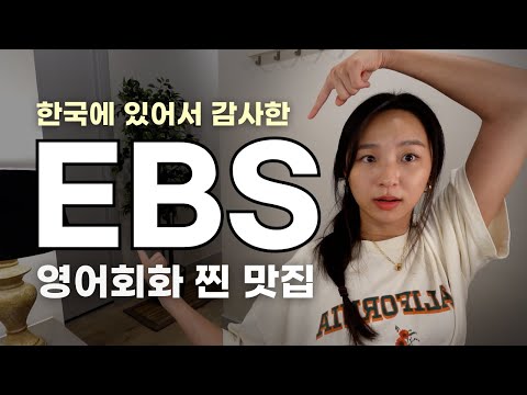 A video showing EBS as a true English conversation powerhouse | Please become more famous✨