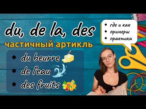 Что же такое ЧАСТИЧНЫЙ АРТИКЛЬ? L'article partitif+Диалог Объяснение, примеры, самост. работа