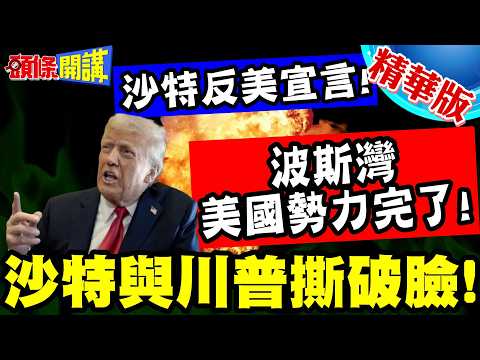 Kid beats me up! Salman beats Trump! American influence in the Persian Gulf is finished! | Saudi ...