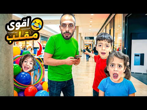 لولو ضاعت😭اقوى مقلب غزل محمد صارو يبكوخافو من الشرطه😱عملونا عقاب قلعونا من لبيت@Aalam_Ghazal