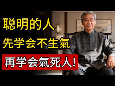 聰明的人，先學會不生氣，再學會氣死人!#人生智慧 #命理 #哲學 #易經 #正能量