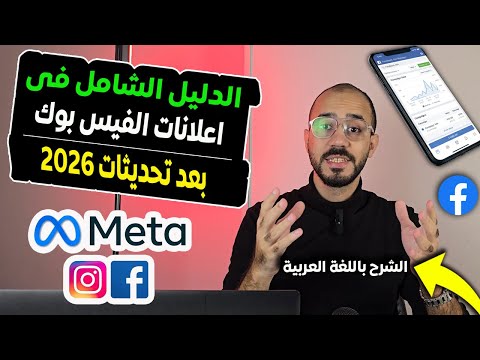 أفضل شرح إعلانات فيسبوك للمبتدئين في 2026 | الطريقة الصح بعد التحديثات الجديدة