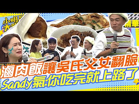 極品滷肉飯讓吳氏父女反目!?Sandy氣說:你吃完就上路啦!! 香菜還有一個神奇功效!?!?｜馬力歐.花蓮大漢街早餐店.控肉.豬蹄膀刈包 @我愛小明星大跟班