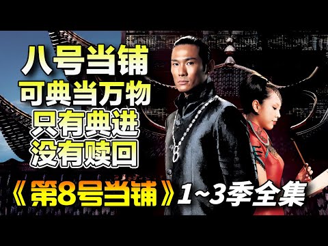 隶属于黑暗世界的当铺的管理者“杜德伟”和“天心”之间的爱情故事！一口气看完《第八号当铺》1~3季全集完整版
