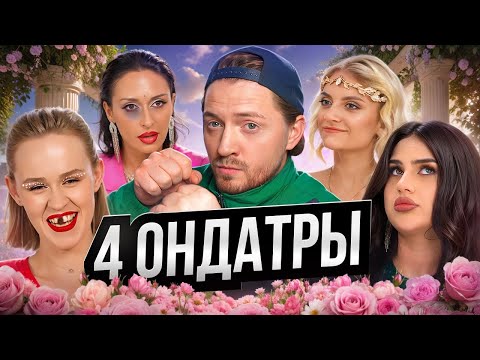 4 СВАДЬБЫ | Крысиный поступок
