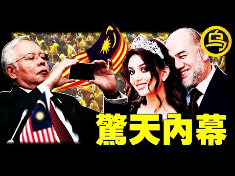 (冒死深扒) 嫩模王妃被囚，日夜受辱；首相夫妇掏空国家，滥杀百姓；马来西亚皇室和政坛，有多离谱？一小时中间无广告合集 [She's Xiaowu 小乌]