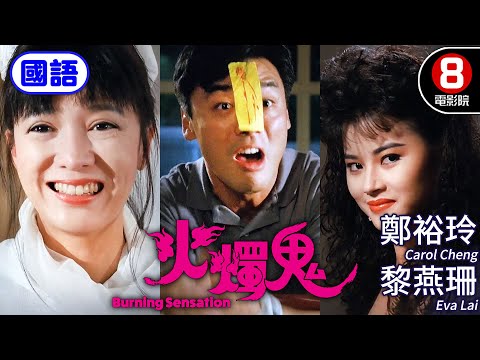 Burning Sensation (火燭鬼) Mandarin Ver.｜Carol Cheng、Eva Lai、Kenny Chung｜MULTI SUB｜8號電影院 HK Movie