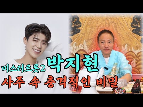 트로트 가수 박지현 신점 l 사주 속 놀라운 비밀