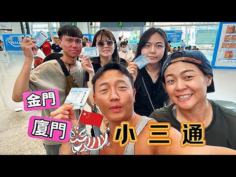 Evan Vlog｜金廈小三通｜廈門吃喝玩樂｜福建閩南語溝通沒問題｜金門水頭碼頭｜廈門五通碼頭｜鼓浪嶼｜鐘鼓索道｜廈門美食｜小三通安檢｜廈門旅館小知識｜廈門物價好便宜｜廈門麥當勞｜