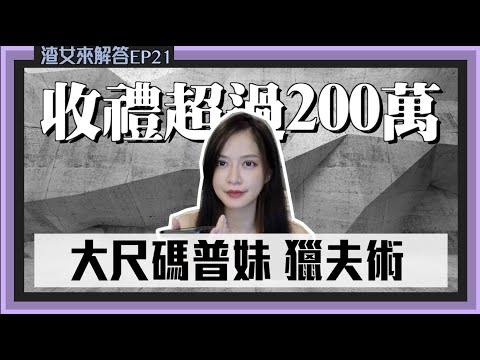 【渣女來解答】外表不怎樣，但男人都超愛！大尺碼渣女獵夫術！