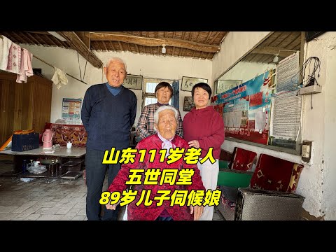 山东111岁老奶奶五世同堂，89岁儿子伺候娘，一家人其乐融融