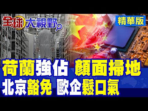 安世中國喊免驚晶片斷供!荷蘭強佔慘"顏面掃地"!北京祭豁免招式 全球車企鬆口氣!歐洲經濟"左右夾擊"|【全球大視野】精華版 @全球大視野Global_Vision