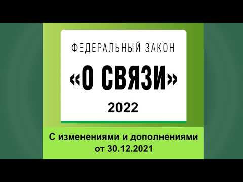 Федеральный закон "О связи" от 07.07.2003 № 126-ФЗ (ред. от 30.12.2021 )