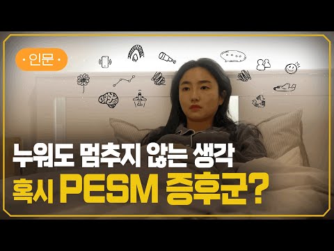 나는 왜 이렇게 생각이 많을까? | PESM 증후군 | 생각 멈추는 법 | #지식채널e