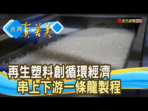 “回收業”起家創“再生塑料”｜豐溢綠能材料｜【台灣真善美】2024.09.29