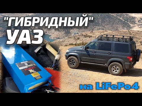 LiFePo4 in the UAZ Patriot! You've never seen anything like this!