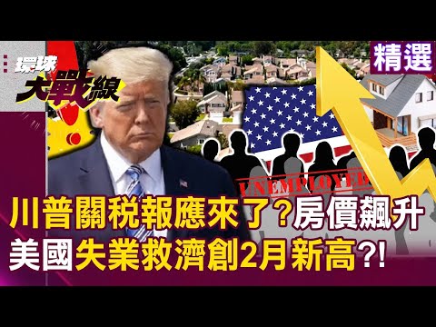 【精選】美國失業救濟「創2月新高」是川普關稅報應？「房價一路飆漲」美青壯年也陷房奴悲歌？！│#環球大戰線 ‪ @Global-vision-talk