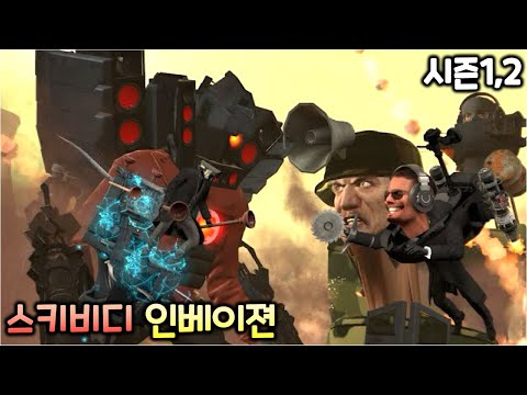 스키비디 토일렛 인베이젼 시즌1,2