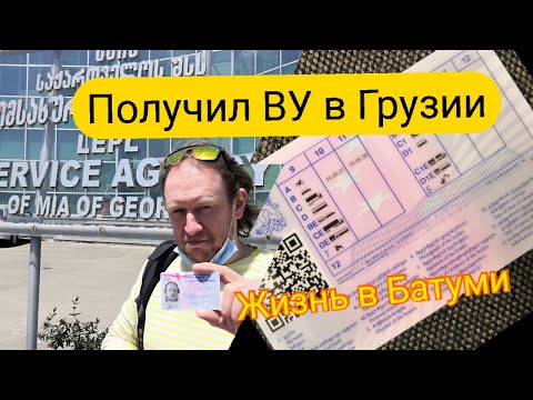 Received a driving license in Georgia - Russian citizen and Georgian license