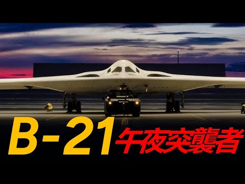 B-21「突襲者」狂飆，從「機庫女王」到「耐造刺客」，這不僅是一架飛機，更是美國發出的一張「入場券」。|美軍 |空軍 | 陸軍| 武器 |