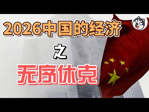 2026中國經濟或迎「無序休克」：房地產信心地板破裂、財政債務死局加速、基建維護崩壞成災、出口遭圍堵與脫鉤。數據黑洞擴大，央地博弈白熱化，就業與物價壓力同步上行。