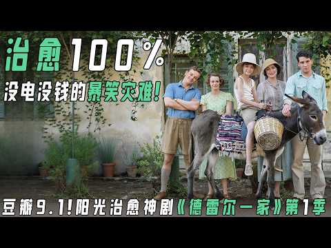 豆瓣9.1分治愈神剧《德雷尔一家》S1：如果你累了、焦虑了，请点开这个视频！看这家人如何用希腊的阳光和混乱的日常，治愈所有不开心！