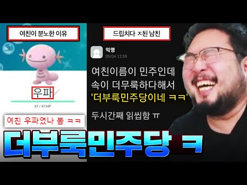 '우파'인 여친한테 드립쳤다가 ㅈ될 위기인 남친 ㅋㅋㅋㅋㅋ 미친 건가 싶은 정신혼미 빌런 모음집 레전드 ㅋㅋㅋㅋㅋ