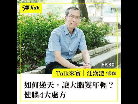 汪漢澄醫師：如何逆天，讓大腦變年輕？健腦4大處方(ep.30) ｜50+Talk